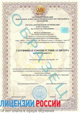 Образец сертификата соответствия аудитора №ST.RU.EXP.00005397-2 Алдан Сертификат ISO/TS 16949